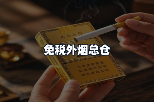 免税外烟总仓